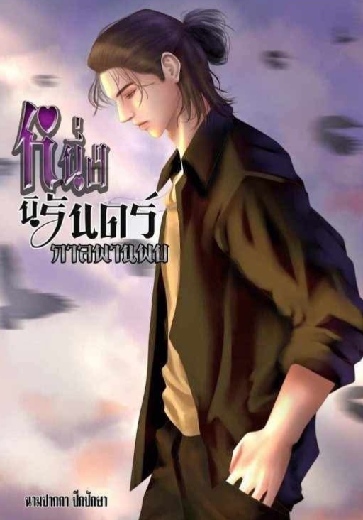 ปก หนึ่งนิรันดร์กาลพานพบ